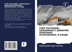 Buchcover von УЧЕТ РАСХОДОВ, СВЯЗАННЫХ С ДОБЫЧЕЙ ПОЛЕЗНЫХ ИСКОПАЕМЫХ, В ОХАДЕ