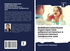 Bookcover of Дифференцирующие характеристики доброкачественных и злокачественных лимфоузлов шеи