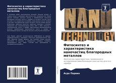 Bookcover of Фитосинтез и характеристика наночастиц благородных металлов