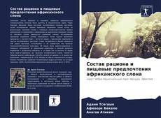 Buchcover von Состав рациона и пищевые предпочтения африканского слона