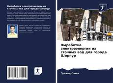 Bookcover of Выработка электроэнергии из сточных вод для города Ширпур