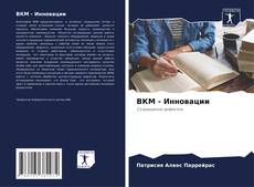Bookcover of ВКМ - Инновации
