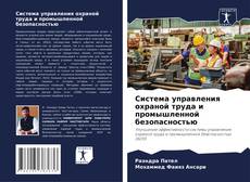 Portada del libro de Система управления охраной труда и промышленной безопасностью
