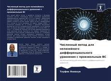 Borítókép a  Численный метод для нелинейного дифференциального уравнения с произвольным BC - hoz