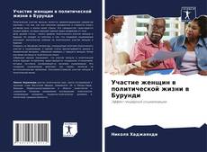 Portada del libro de Участие женщин в политической жизни в Бурунди