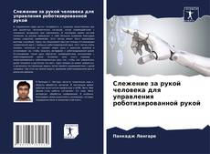 Portada del libro de Слежение за рукой человека для управления роботизированной рукой
