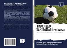 Couverture de ФИЗИЧЕСКАЯ АКТИВНОСТЬ И КОГНИТИВНОЕ РАЗВИТИЕ