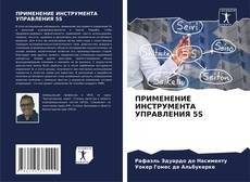 Copertina di ПРИМЕНЕНИЕ ИНСТРУМЕНТА УПРАВЛЕНИЯ 5S