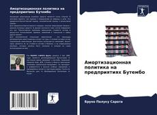 Buchcover von Амортизационная политика на предприятиях Бутембо