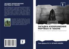 Buchcover von ЗАГАДКА ИЗОБРАЖЕНИЯ МЕРТВЫХ В ГАБОНЕ