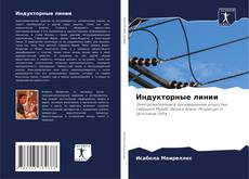 Bookcover of Индукторные линии