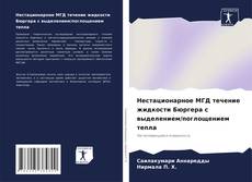 Bookcover of Нестационарное МГД течение жидкости Бюргера с выделением/поглощением тепла
