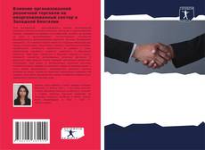 Buchcover von Влияние организованной розничной торговли на неорганизованный сектор в Западной Бенгалии