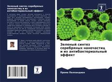 Capa do livro de Зеленый синтез серебряных наночастиц и их антибактериальный эффект 