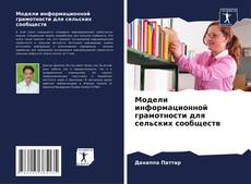 Buchcover von Модели информационной грамотности для сельских сообществ