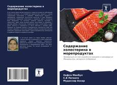 Buchcover von Содержание холестерина в морепродуктах