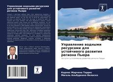Buchcover von Управление водными ресурсами для устойчивого развития региона Пьюра
