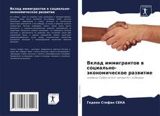 Bookcover of Вклад иммигрантов в социально-экономическое развитие
