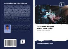 Bookcover of ОПТИМИЗАЦИЯ БИОСОРБЦИИ