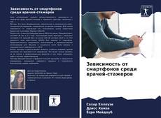 Capa do livro de Зависимость от смартфонов среди врачей-стажеров 