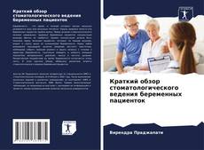 Bookcover of Краткий обзор стоматологического ведения беременных пациенток