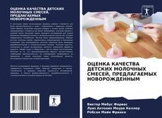 Bookcover of ОЦЕНКА КАЧЕСТВА ДЕТСКИХ МОЛОЧНЫХ СМЕСЕЙ, ПРЕДЛАГАЕМЫХ НОВОРОЖДЕННЫМ