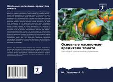 Buchcover von Основные насекомые-вредители томата