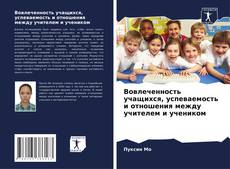 Buchcover von Вовлеченность учащихся, успеваемость и отношения между учителем и учеником