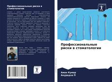 Bookcover of Профессиональные риски в стоматологии