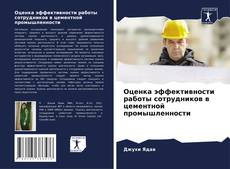 Bookcover of Оценка эффективности работы сотрудников в цементной промышленности