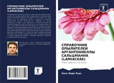 Bookcover of СПРАВОЧНИК ОПЫЛИТЕЛЕЙ АРГАНТОНИЕЛЛЫ САЛЬЦМАННА (LAMIACEAE)