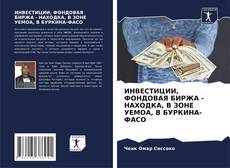 Bookcover of ИНВЕСТИЦИИ, ФОНДОВАЯ БИРЖА - НАХОДКА, В ЗОНЕ УЕМОА, В БУРКИНА-ФАСО