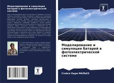 Capa do livro de Моделирование и симуляция батарей в фотоэлектрической системе 