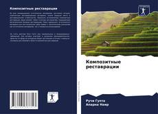 Bookcover of Композитные реставрации