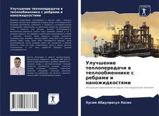 Buchcover von Улучшение теплопередачи в теплообменнике с ребрами и наножидкостями