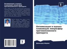 Copertina di Оптимизация и оценка плавающих микросфер противоязвенного препарата