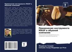 Bookcover of Применение инструмента MASP в обувной компании