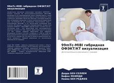 99mTc-MIBI гибридная ОФЭКТ/КТ визуализация的封面