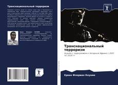 Bookcover of Транснациональный терроризм