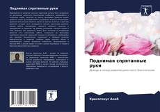 Bookcover of Поднимая спрятанные руки