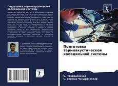 Bookcover of Подготовка термоакустической холодильной системы