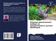 Bookcover of Влияние диетического имбиря на продуктивность цыплят-бройлеров