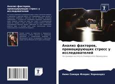 Bookcover of Анализ факторов, провоцирующих стресс у исследователей