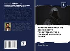 Copertina di Влияние MGNREGA на возможности трудоустройства в сельской местности Индии