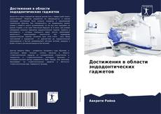 Bookcover of Достижения в области эндодонтических гаджетов