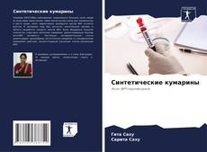 Capa do livro de Синтетические кумарины 