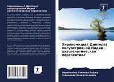 Copertina di Хирономиды ( Диптера) полуостровной Индии - цитогенетическая перспектива