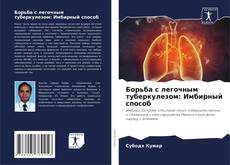 Bookcover of Борьба с легочным туберкулезом: Имбирный способ