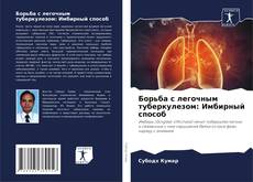 Buchcover von Борьба с легочным туберкулезом: Имбирный способ