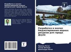 Bookcover of Разработка и анализ бюджетирования водных ресурсов для города Дхуле